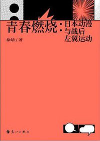 青春燃烧