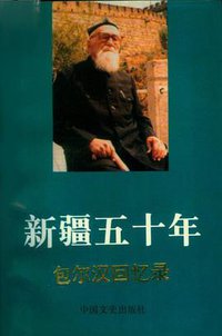 新疆五十年 (中国文史出版社 1994)