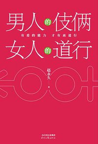 男人的伎俩 女人的道行 (时代文艺出版社 2011)