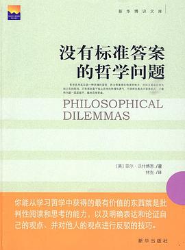没有标准答案的哲学问题