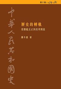 中華人民共和國史. 第十卷 歷史的轉軌