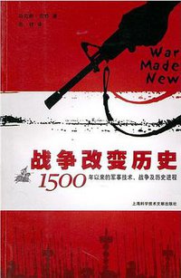 战争改变历史 (上海科学技术文献出版社 2011)