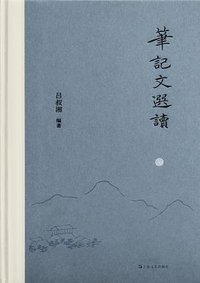 笔记文选读 (上海文艺出版社 2021)