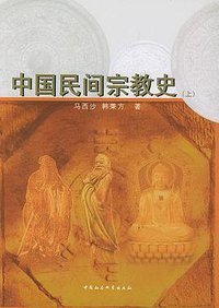 中国民间宗教史(上下) (中国社会科学出版社 2004)