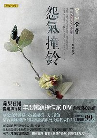 怨氣撞鈴1·食骨 (聯合文學 2015)