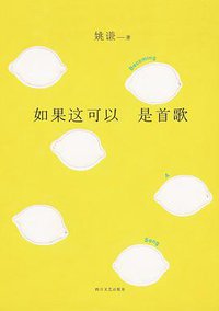 如果这可以是首歌 (四川文艺出版社 2017)