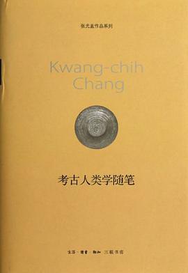 考古人类学随笔