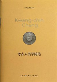 考古人类学随笔 (生活·读书·新知三联书店 2013)