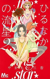ひるなかの流星 2 (集英社 2012)