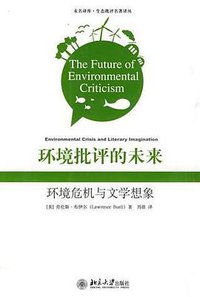 环境批评的未来 (北京大学出版社 2010)