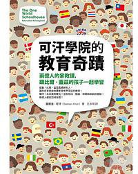 可汗學院的教育奇蹟 : 兩億人的家教課,跟比爾.蓋茲的孩子一起學習 (圓神 2013)