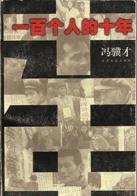 一百个人的十年 (江苏文艺出版社 1997)