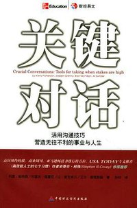 关键对话 (中国财政经济出版社 2004)