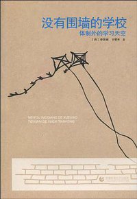 没有围墙的学校 (首都师范大学出版社 2010)