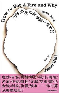 为何，以及如何谋划一场火灾 (中信出版集团 2019)