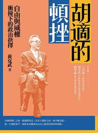 胡適的頓挫