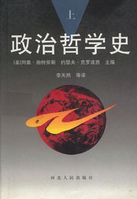 政治哲学史 (河北人民出版社 1993)