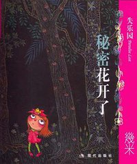 失乐园Ⅲ：秘密花开了 (现代出版社 2007)