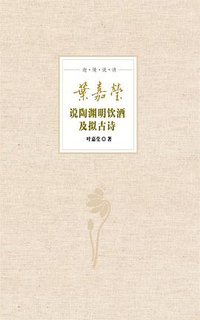 叶嘉莹说陶渊明饮酒及拟古诗 (中华书局 2015)