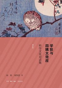 学妖与四姨太效应 (生活·读书·新知三联书店 2020)
