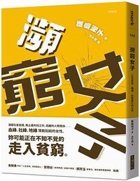 瀕窮女子 (大塊文化出版股份有限公司 2020)