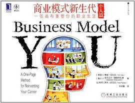 商业模式新生代(个人篇)