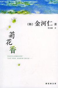 菊花香 (南海出版公司 2002)