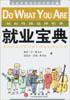 就业宝典 (中信出版社 2002)