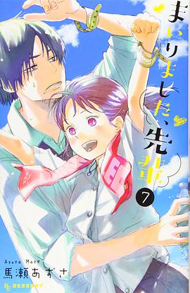 まいりました、先輩(7)