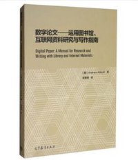 数字论文 (高等教育出版社 2018)