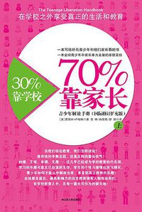 30%靠学校，70%靠家长（上册） (江苏人民出版社 2011)