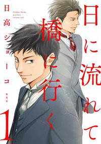 日に流れて橋に行く 1 (集英社 2017)