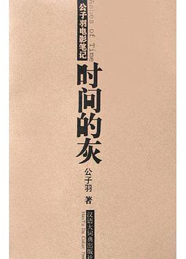 时间的灰