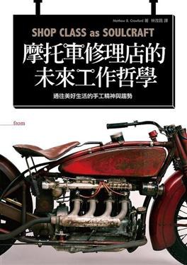 摩托車修理店的未來工作哲學