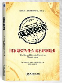 美国制造:国家繁荣为什么离不开制造业 (机械工业出版社 2014)