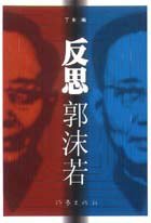 反思郭沫若