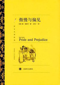 傲慢与偏见 (上海译文出版社 2010)