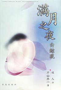 满月之夜白鲸现 (青岛出版社 2005)