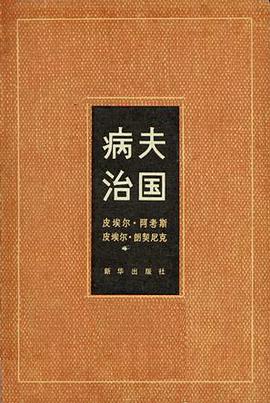 病夫治国
