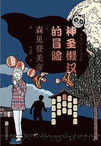 神圣懒汉的冒险 (未读·文艺家·北京联合出版公司 2016)