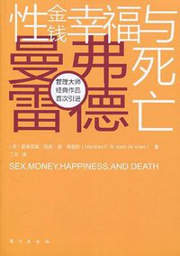 性、金钱、幸福与死亡 (东方出版社 2010)