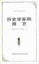 历史学家的技艺 (上海社会科学院出版社 1992)