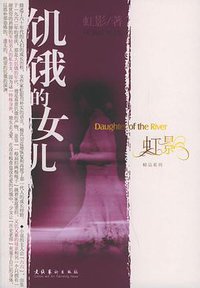 饥饿的女儿 (文化艺术出版社 2006)