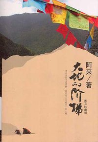 大地的阶梯 (南海出版公司 2008)