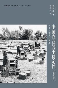 中國農業的不穩定性（1931–1991） (香港中文大學出版社 2013)