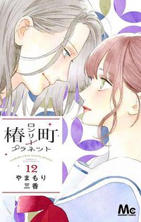 椿町ロンリープラネット 12