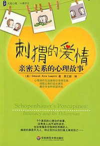 刺猬的爱情 (华东师大出版社 2008)