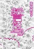 誓鸟 (光明日报出版社 2006)