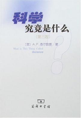 科学究竟是什么