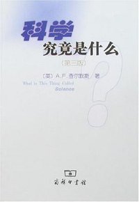 科学究竟是什么